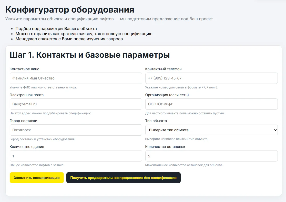 Первый шаг конфигуратора лифтового оборудования с контактами и базовыми параметрами объекта