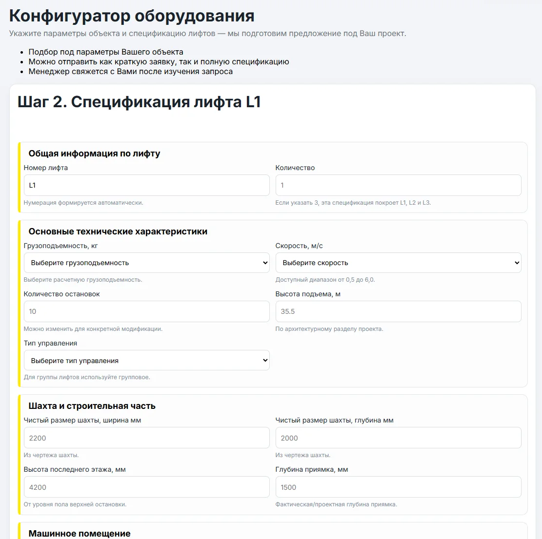 Форма полной спецификации лифта с техническими характеристиками и размерами шахты